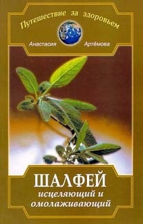 

Шалфей исцеляющий и омоложивающий