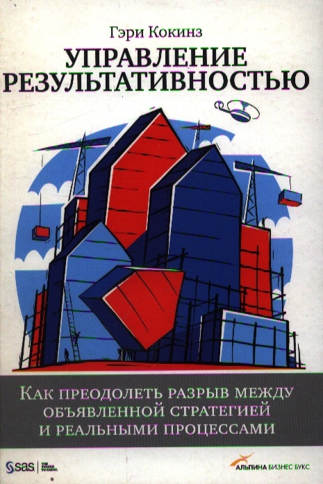 

Управление результативностью Как преодолеть разрыв