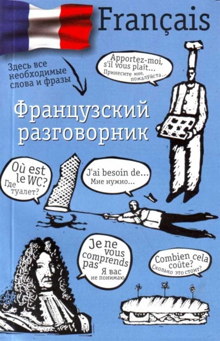 

Французский разговорник