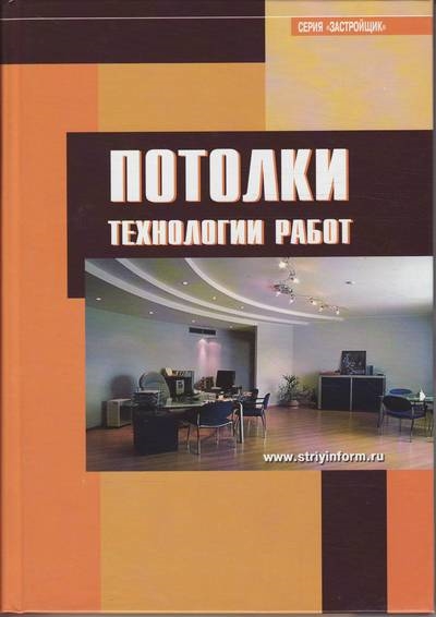 

Потолки Технологии работ