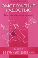 Полякова О. - Омоложение радостью Женская книга для женщин Кн 1