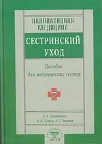 

Паллиативная медицина Сестринский уход Пос для мед сестер