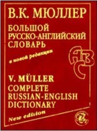 

Большой рус -англ словарь в нов ред