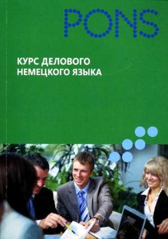 

Курс делового нем языка