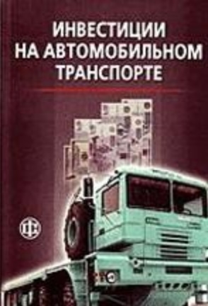 

Инвестиции на авто транспорте