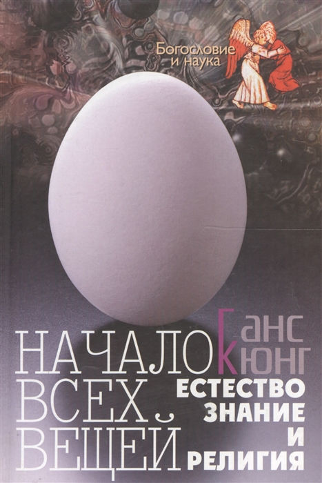 

Начало всех вещей Естествознание и религия