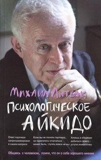 

Психологическое айкидо