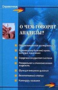 

О чем говорят анализы