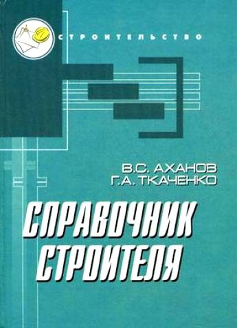 

Справочник строителя