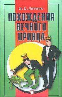 

Похождения Вечного Принца