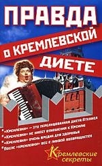 

Правда о кремлевской диете