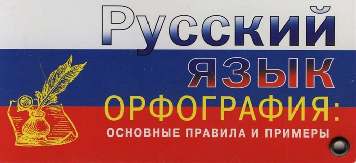 

Русский язык Орфография Основные правила и примеры карточка