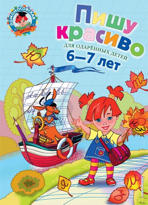 

Пишу красиво Для детей 6-7 лет