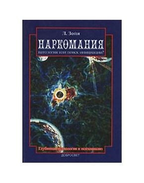 

Наркомания Патология или поиск инициации