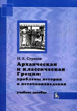 

Архаическая и классическая Греция Проблемы истории