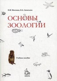 

Основы зоологии Матекин