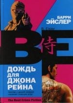 

Дождь для Джона Рейна