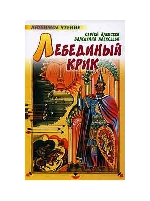 

Лебединый крик рассказы из русской истории Любимое чтение Алексеев С Аст