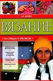 

Вязание на спицах и крючком