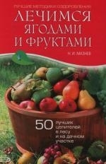 

Лечимся ягодами и фруктами 50 лучших целителей в лесу и на дачном участке Лучшие методики оздоровления Мазнев Н Эксмо