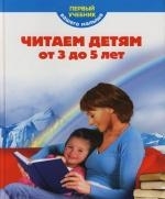 

Читаем детям от 3 до 5 лет