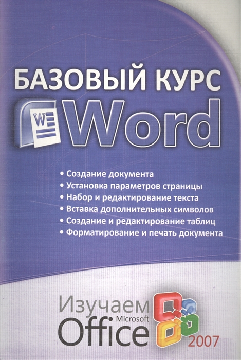 Базовый курс. Курсы Word. Курс по ворду. Microsoft Office Kursi. Полный курс по Word.