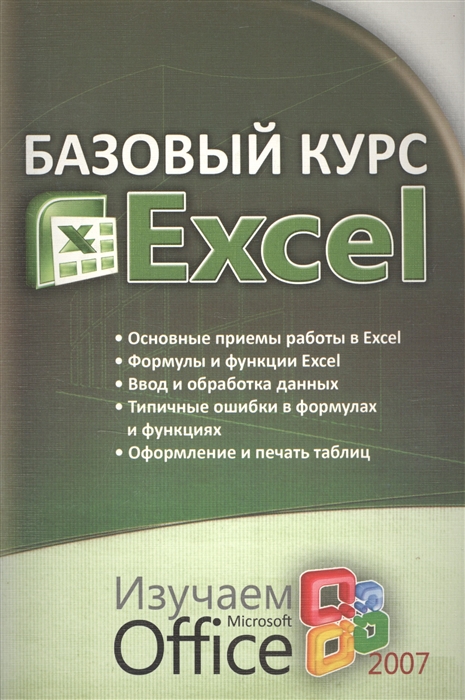 

Базовый курс Excel Изучаем Microsoft Office Практ пос