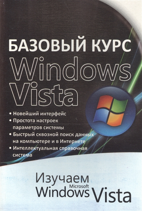 

Базовый курс Windows Vista Изучаем Microsoft Windows Vista Практ пос
