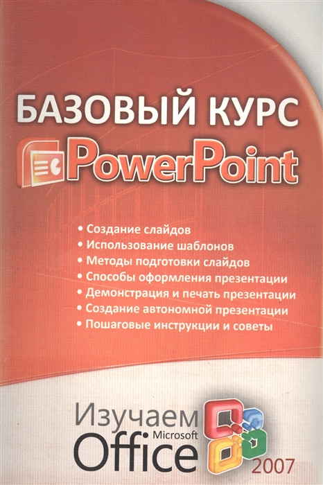 

Базовый курс PowerPoint Изучаем Microsoft Office Практич пос