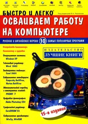 

Быстро и легко осваиваем работу на компьютере