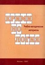 

Криминология Учебно-методические материалы