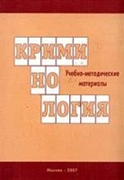 Криминология. Учебно-методические материалы Криминология. Учебно-методические материалы