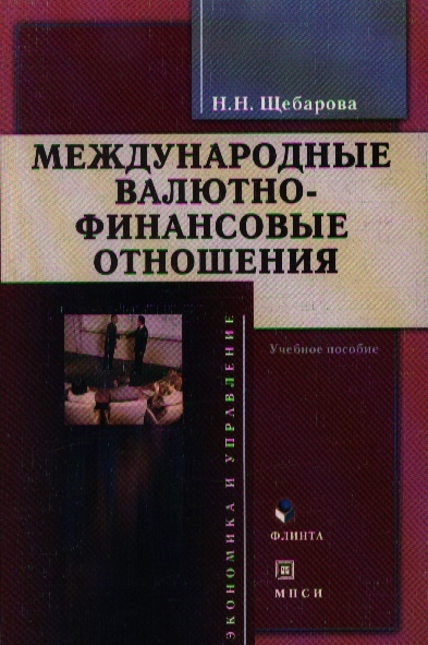 

Международные валютно-фин отношения