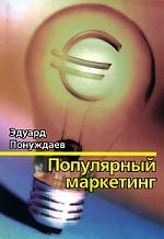 

Популярный маркетинг