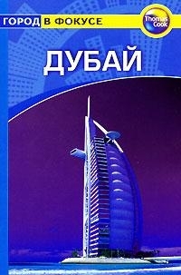 

Путеводитель Дубай