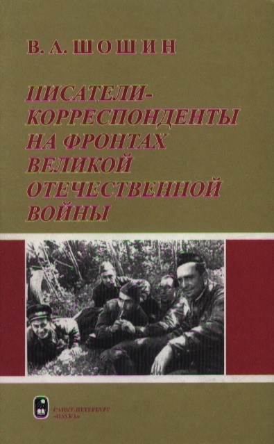 

Писатели-корреспонденты на фронтах Великой Отечественной войны
