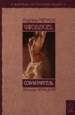 

Соблазнитель