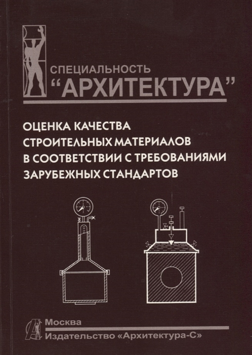

Оценка качества строит материалов в соответствии с требованиями зарубеж стандартов