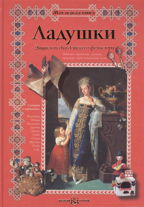 

Ладушки Энц детского фольклора