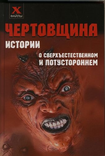 

Чертовщина Истории о сверхъестественном и потустороннем