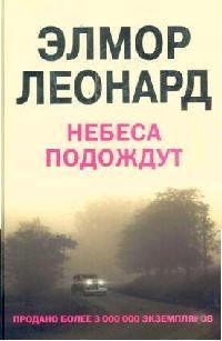 

Небеса подождут Леонард Э ЦП