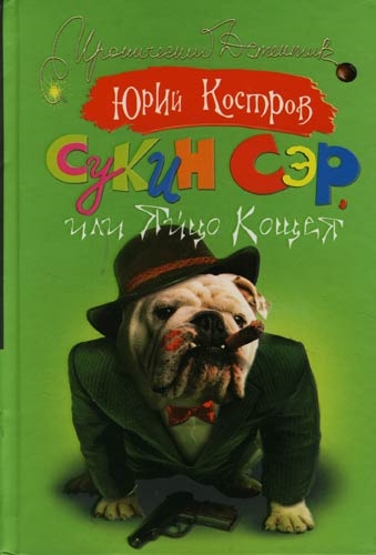 

Сукин сэр или Яйцо Кощея