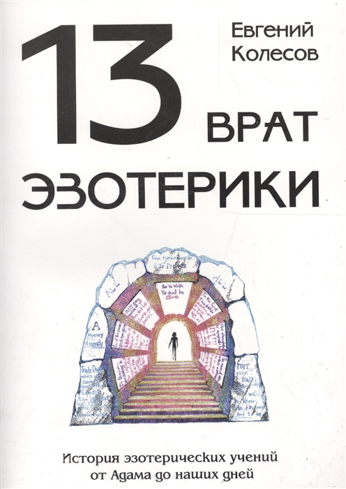 Колесов Е. - 13 врат эзотерики