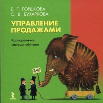 

Управление продажами Горшкова