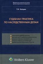 

Судебная практика по наследственным делам Зайцева