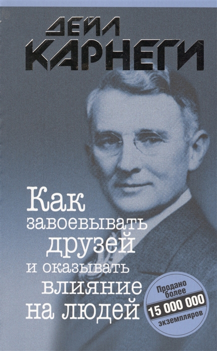 Карнеги Д. - Как завоевывать друзей и оказывать влияние на людей