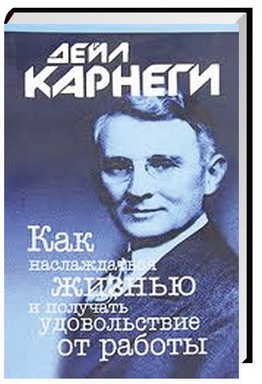 Карнеги Д. - Как наслаждаться жизнью и получать удовольствие от работы