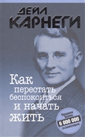 Как перестать беспокоиться и начать жить Как перестать беспокоиться и начать жить