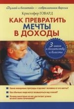

Как превратить мечты в доходы