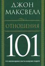 

Отношения 101